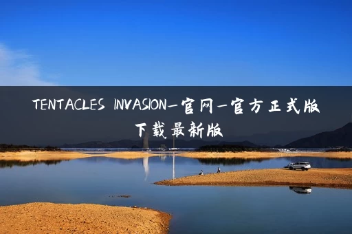TENTACLES INVASION_官网_官方正式版下载最新版
