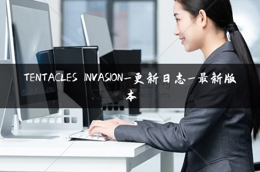 TENTACLES INVASION_更新日志_最新版本 TENTACLES INVASION_更新日志_最新版本