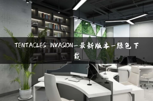 TENTACLES INVASION_最新版本_绿色下载 TENTACLES INVASION_最新版本_绿色下载