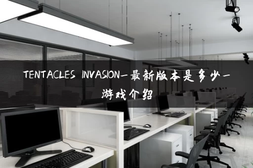 TENTACLES INVASION_最新版本是多少_游戏介绍
