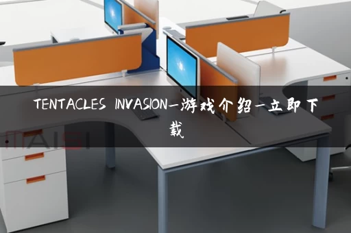 TENTACLES INVASION_游戏介绍_立即下载