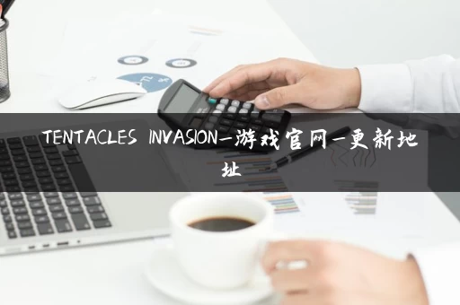 TENTACLES INVASION_游戏官网_更新地址
