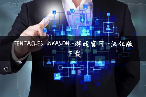 TENTACLES INVASION_游戏官网_汉化版下载