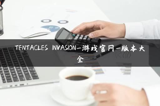 TENTACLES INVASION_游戏官网_版本大全