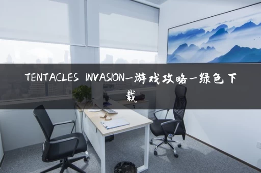 TENTACLES INVASION_游戏攻略_绿色下载