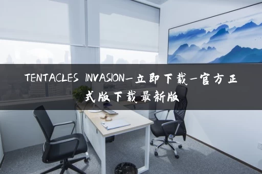 TENTACLES INVASION_立即下载_官方正式版下载最新版 TENTACLES INVASION_立即下载_官方正式版下载最新版
