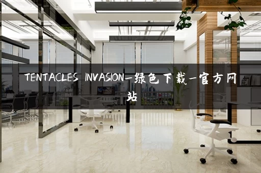 TENTACLES INVASION_绿色下载_官方网站 TENTACLES INVASION_绿色下载_官方网站