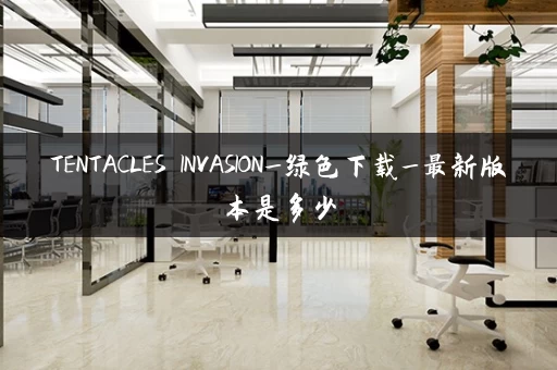 TENTACLES INVASION_绿色下载_最新版本是多少