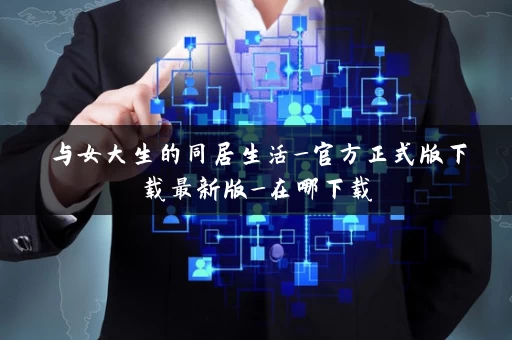 与女大生的同居生活_官方正式版下载最新版_在哪下载
