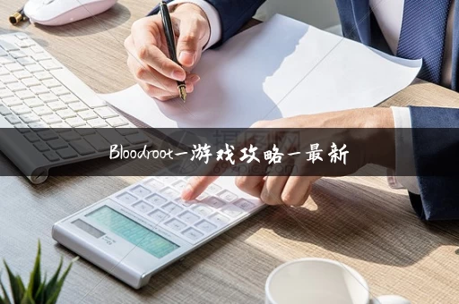 Bloodroot_游戏攻略_最新