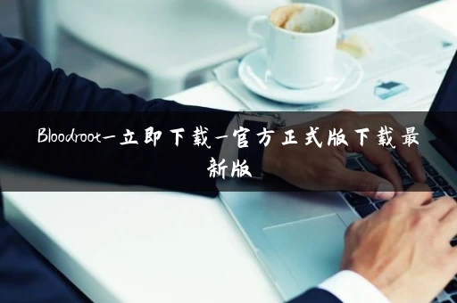 Bloodroot_立即下载_官方正式版下载最新版