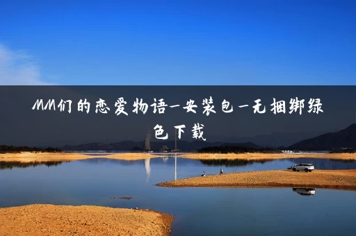 MM们的恋爱物语_安装包_无捆绑绿色下载 MM们的恋爱物语_安装包_无捆绑绿色下载