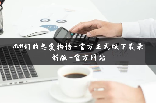 MM们的恋爱物语_官方正式版下载最新版_官方网站