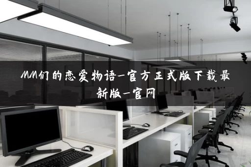 MM们的恋爱物语_官方正式版下载最新版_官网