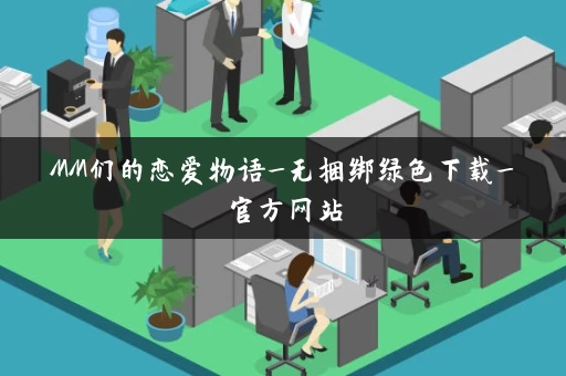 MM们的恋爱物语_无捆绑绿色下载_官方网站