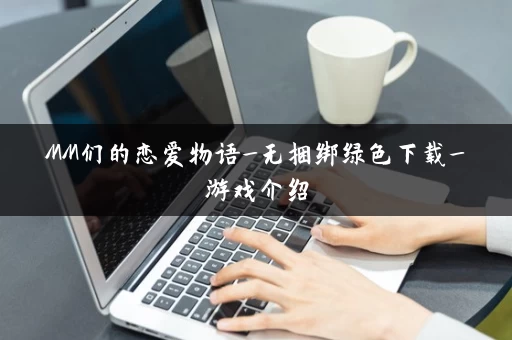 MM们的恋爱物语_无捆绑绿色下载_游戏介绍