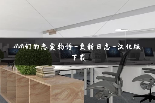 MM们的恋爱物语_更新日志_汉化版下载