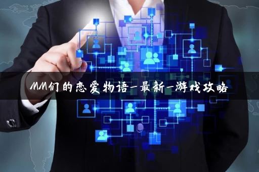 MM们的恋爱物语_最新_游戏攻略