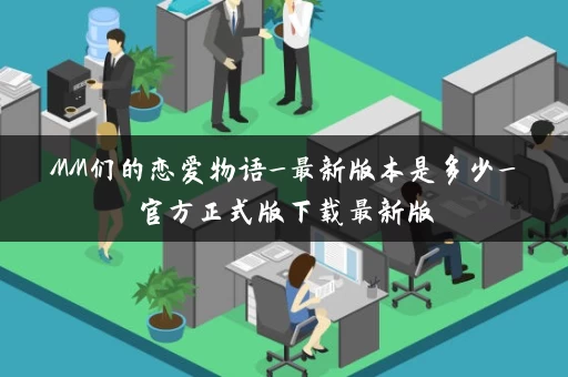 MM们的恋爱物语_最新版本是多少_官方正式版下载最新版