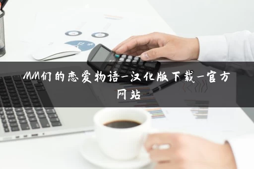 MM们的恋爱物语_汉化版下载_官方网站