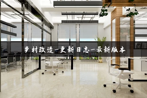 乡村改造_更新日志_最新版本