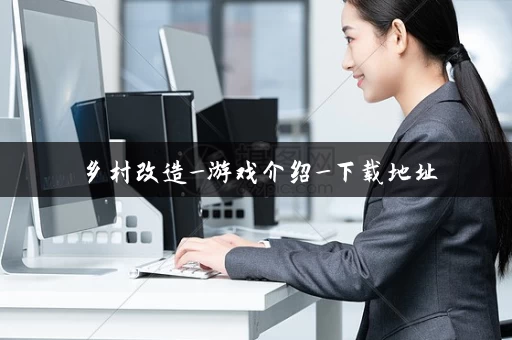 乡村改造_游戏介绍_下载地址 乡村改造_游戏介绍_下载地址