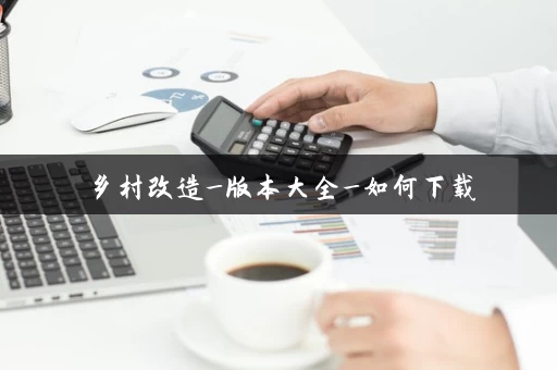 乡村改造_版本大全_如何下载 乡村改造_版本大全_如何下载