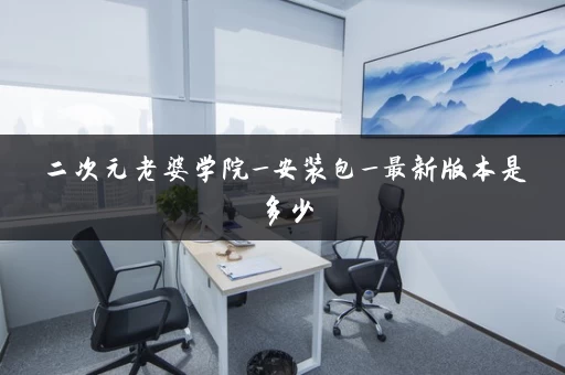 二次元老婆学院_安装包_最新版本是多少