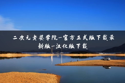 二次元老婆学院_官方正式版下载最新版_汉化版下载