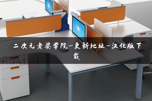 二次元老婆学院_更新地址_汉化版下载