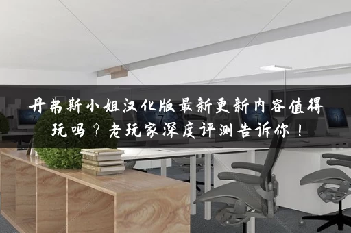 丹弗斯小姐汉化版最新更新内容值得玩吗？老玩家深度评测告诉你！