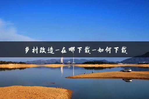 乡村改造_在哪下载_如何下载