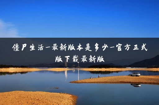 僵尸生活_最新版本是多少_官方正式版下载最新版