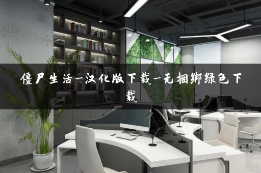 僵尸生活_汉化版下载_无捆绑绿色下载