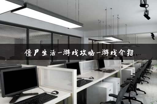 僵尸生活_游戏攻略_游戏介绍