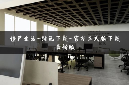 僵尸生活_绿色下载_官方正式版下载最新版