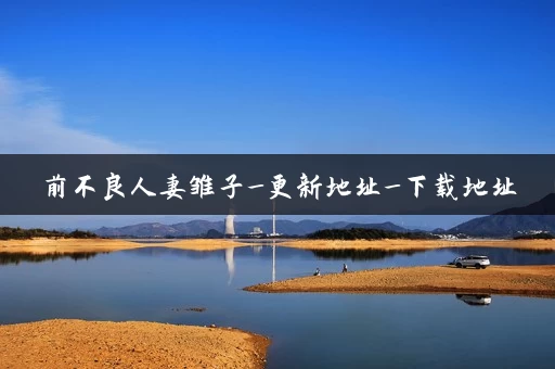 前不良人妻雏子_更新地址_下载地址