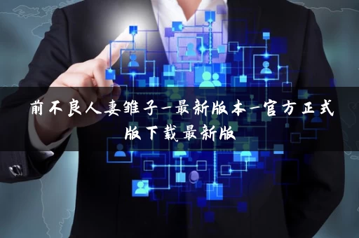 前不良人妻雏子_最新版本_官方正式版下载最新版