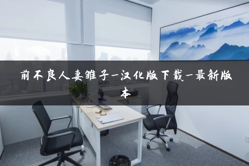 前不良人妻雏子_汉化版下载_最新版本