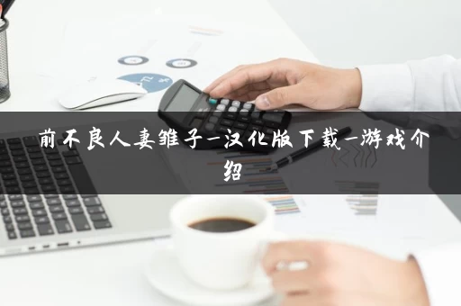 前不良人妻雏子_汉化版下载_游戏介绍