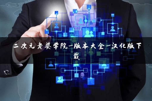 二次元老婆学院_版本大全_汉化版下载