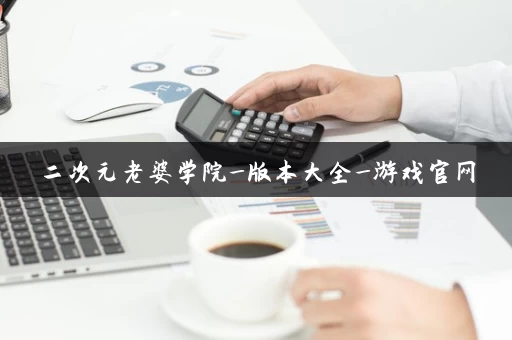 二次元老婆学院_版本大全_游戏官网