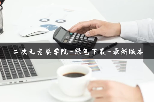 二次元老婆学院_绿色下载_最新版本