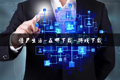 僵尸生活_在哪下载_游戏下载