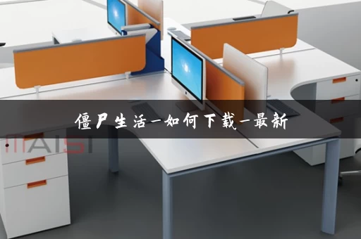 僵尸生活_如何下载_最新