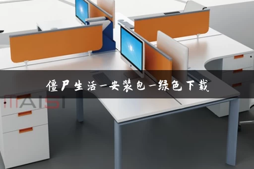 僵尸生活_安装包_绿色下载