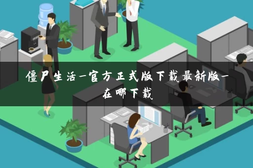 僵尸生活_官方正式版下载最新版_在哪下载