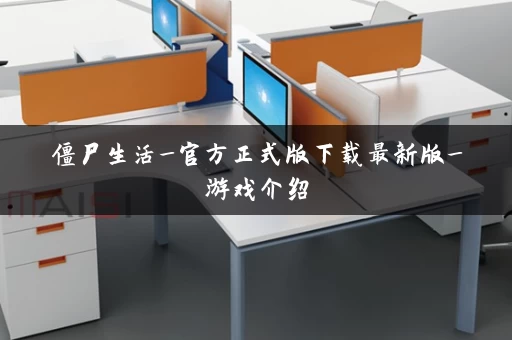 僵尸生活_官方正式版下载最新版_游戏介绍