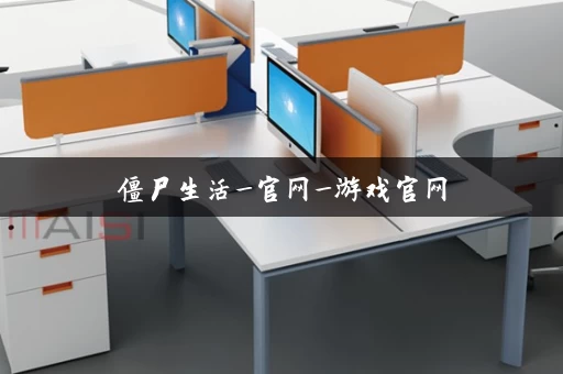 僵尸生活_官网_游戏官网