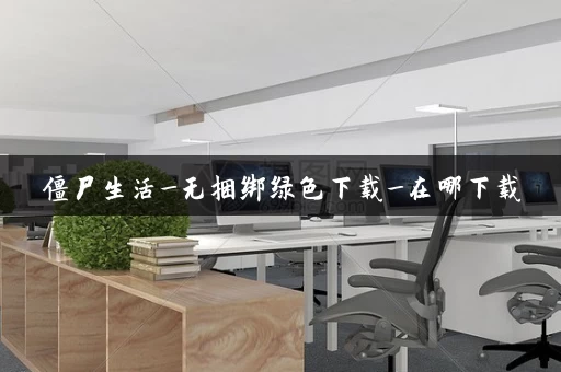 僵尸生活_无捆绑绿色下载_在哪下载